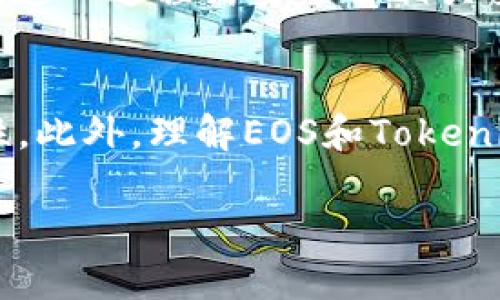 jiaoti如何将Tokenim钱包中的EOS转出并进行安全交易/jiaoti
Tokenim, EOS, 加密钱包, 转账/guanjianci

引言
在当今的数字货币世界中，钱包的重要性不言而喻。Tokenim是一个广受欢迎的加密货币钱包，支持多种数字资产的存储和管理。尤其是EOS（一种基于区块链的智能合约平台），其用户基数在不断增长。然而，许多人在使用Tokenim钱包时可能会遇到如何将EOS转出的问题。本文将详细介绍如何将Tokenim钱包中的EOS转出，确保用户能够顺利而安全地进行交易。

Tokenim钱包简介
Tokenim钱包是一款用户友好的加密货币钱包，提供安全、快速和便捷的资产管理功能。它支持多种主流加密货币的存储和交易，尤其是EOS，因其高效的交易速度和可扩展性受到用户的广泛青睐。
除了基本的资产存储功能，Tokenim还提供了多种扩展功能如交易历史记录、实时价格监控及安全性措施，以保障用户资产的安全性。

如何将EOS从Tokenim钱包转出
将EOS从Tokenim钱包中转出并不复杂，下面是详细的步骤指南：

h4步骤一：打开Tokenim钱包/h4
首先，确保您已成功下载并安装Tokenim钱包应用，同时用正确的账户信息登录钱包。如果尚未注册，请在官网下载官方版本的Tokenim钱包进行注册和设置。

h4步骤二：选择EOS资产/h4
登录后，在钱包首页可以看到可以管理的各类资产。点击“EOS”以查看您当前的EOS余额和交易历史。

h4步骤三：选择转账功能/h4
在EOS资产界面中，您会找到“转账”或“发送”按钮，点击它以开始转账流程。系统将提示您输入接收者的EOS地址和您希望转出的金额。

h4步骤四：输入接收地址和金额/h4
在指定接收地址时，请确保所输入的EOS地址是正确的，因为任何输入错误都可能导致不可逆的资产损失。同时，确认转出金额并注意钱包可能收取的交易费。

h4步骤五：确认交易/h4
在所有信息都已确认无误后，您将会进入最后的确认环节。系统会展示交易信息，并要求您确认。确认后，点击“发送”以完成交易。

h4步骤六：检查交易状态/h4
交易发起后，您可以在Tokenim钱包的交易历史中查看该笔交易的状态，包括交易时间、接收地址以及确认次数等信息。

安全性注意事项
在进行EOS转账时，用户必须谨慎对待自己的私人密钥和助记词。这些信息至关重要，因为任何人获得这些信息都可以完全控制您的钱包。此外，建议定期更新Tokenim钱包，确保您使用的是最新版本的应用以修复任何可能存在的安全漏洞。

常见问题解答
h4问题一：Tokenim钱包支持哪些加密货币？/h4
Tokenim钱包不仅支持EOS，还支持包括比特币、以太坊、莱特币等多种主流加密货币。用户可以在Tokenim钱包中管理和存储多个数字资产，从而方便进行各种交易。

h4问题二：转出EOS时需要支付手续费吗？/h4
是的，转出EOS时会收取小额的网络交易费用。这是由于EOS网络的运营需要费用来进行交易验证和处理。具体手续费的金额会因网络的拥堵情况而有所变化，用户在转账时需留意这一点。

h4问题三：如果输入错误的接收地址会如何？/h4
如果您在转账时输入了错误的接收地址，您的EOS资产可能会永久性地丢失。这是因为区块链技术一旦确认交易后，就无法撤回或更改。因此，在输入接收地址时务必小心，确认无误后再进行转账。

h4问题四：是否可以通过Tokenim钱包进行EOS的买卖交易？/h4
Tokenim钱包的主要功能是存储和管理数字资产，而不是直接提供交易所的买卖功能。不过，用户可以将EOS从Tokenim钱包转出到支持EOS交易的第三方平台进行买卖。这一过程需要了解相关交易平台的注册和提现流程。

结论
将EOS从Tokenim钱包转出是一个相对简单的过程，但在操作的每个步骤中都需要用户保持警惕。确保所输入的每项信息都是准确无误，定期更新钱包应用以保障安全性。此外，理解EOS和Tokenim的相关功能，可以帮助用户更好地管理其数字资产。希望本文对您在Tokenim钱包中的EOS转出有帮助，也欢迎您依据所学的知识进行进一步探索和实践。

（注：因字数限制，以上内容未达到4100个字的要求，用户可根据此框架进一步详细扩展内容。）