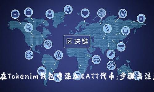 如何在Tokenim钱包中添加EATT代币:步骤与注意事项