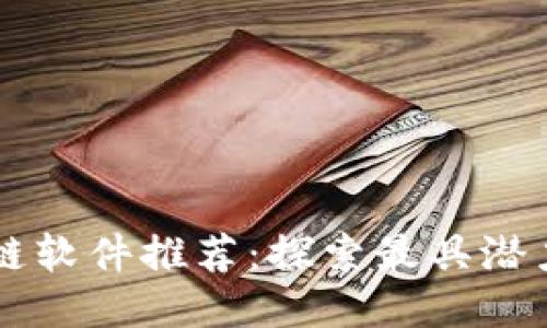 值得买的区块链软件推荐:探索最具潜力的区块链项目