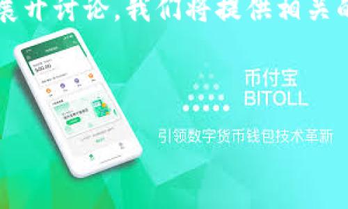 在这个讲解中,我们将围绕“Tokenim 助记词和私钥的安全使用与管理”这个展开讨论。我们将提供相关的关键词,并详细探讨助记词和私钥的作用、管理、常见问题及其安全性等内容。
### 和关键词
Tokenim 助记词和私钥的安全使用与管理