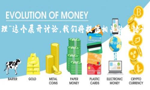 在这个讲解中,我们将围绕“Tokenim 助记词和私钥的安全使用与管理”这个展开讨论。我们将提供相关的关键词,并详细探讨助记词和私钥的作用、管理、常见问题及其安全性等内容。
### 和关键词
Tokenim 助记词和私钥的安全使用与管理