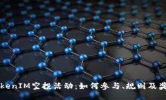 生成官方TokenIM空投活动：
