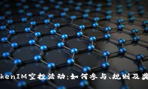 生成
官方TokenIM空投活动:如何参与、规则及奖励详解