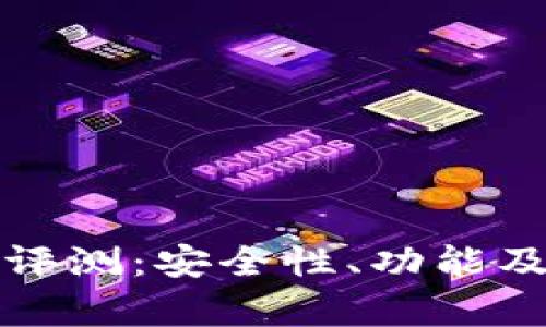 Tokenim EOS钱包评测:安全性、功能及用户体验全面解析