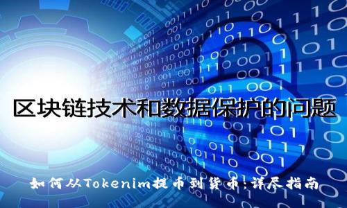如何从Tokenim提币到货币:详尽指南