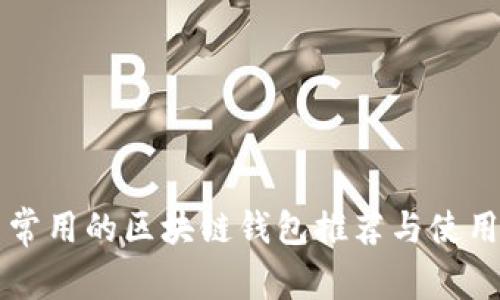 国内常用的区块链钱包推荐与使用指南