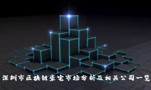 深圳市区块链豪宅市场分析及相关公司一览