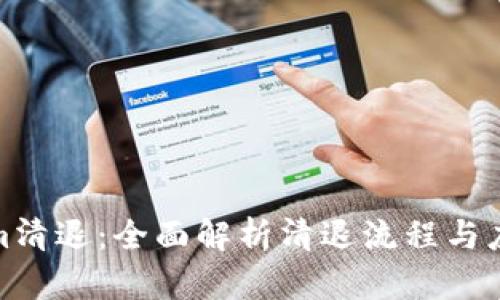Tokenim清退:全面解析清退流程与应对策略
