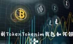 全面解析TokenTokenim钱包如