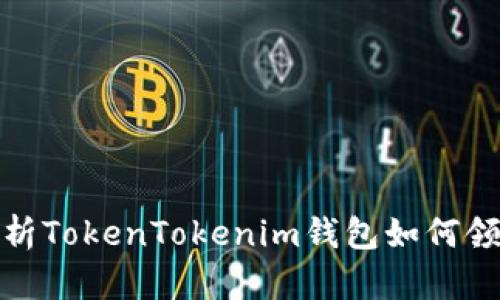 全面解析TokenTokenim钱包如何领取空投