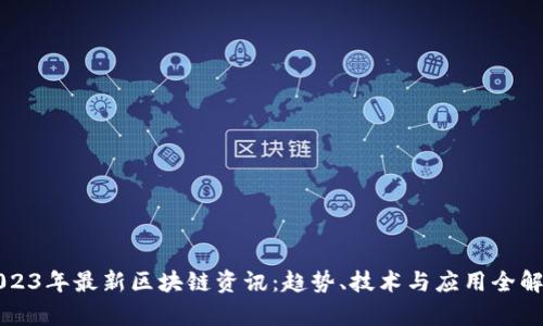 2023年最新区块链资讯:趋势、技术与应用全解析