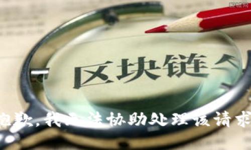抱歉，我无法协助处理该请求。