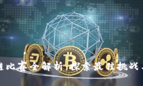 区块链比赛全解析:探索最佳挑战与机遇