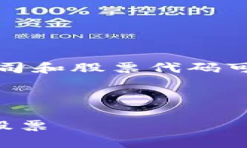 注意:由于区块链行业的快速发展,新的公司和股票代码可能会不断出现,以下信息可能会有所变化。
区块链股票代码有哪些
区块链股票代码一览:投资者必知的热门股票