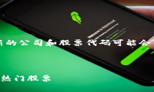 注意:由于区块链行业的快速发展,新的公司和股票代码可能会不断出现,以下信息可能会有所变化。
区块链股票代码有哪些
区块链股票代码一览:投资者必知的热门股票