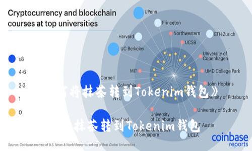 《如何将抹茶转到Tokenim钱包》
如何将抹茶转到Tokenim钱包