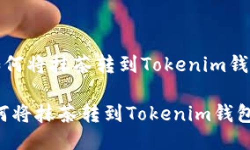 《如何将抹茶转到Tokenim钱包》
如何将抹茶转到Tokenim钱包