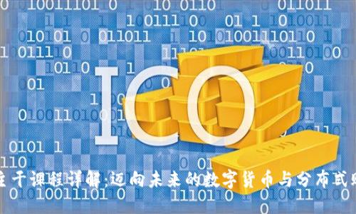 区块链主干课程详解:迈向未来的数字货币与分布式账本技术