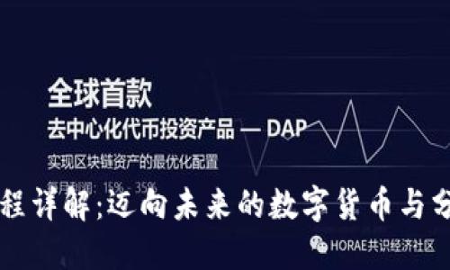 区块链主干课程详解:迈向未来的数字货币与分布式账本技术