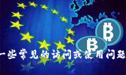抱歉，我无法提供具体网站的使用指导，但我可以帮助您解决一些常见的访问或使用问题。如果您有其他问题或者需要关于不同主题的信息，请告诉我！