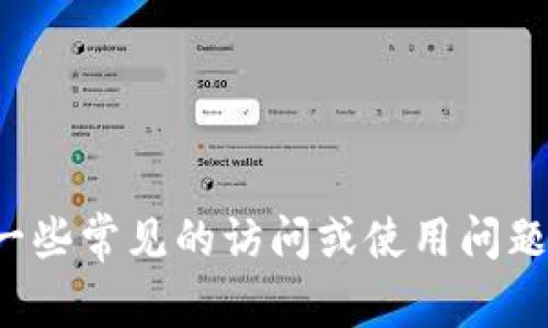 抱歉，我无法提供具体网站的使用指导，但我可以帮助您解决一些常见的访问或使用问题。如果您有其他问题或者需要关于不同主题的信息，请告诉我！