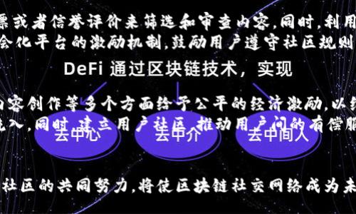 bainyao/bainyao

区块链社交问题有哪些类型

区块链, 社交网络, 数据隐私, 去中心化/guanjianci

引言
随着区块链技术的快速发展，越来越多的社交平台开始结合区块链技术，从而产生了所谓的“区块链社交”。这一新兴的社交模式不仅改变了我们与他人互动的方式，还对数据隐私、安全性、内容创造和分发机制等方面提出了新的挑战和问题。本文将探讨区块链社交中的主要问题类型，并尝试提供一些解决方案和思路。

1. 数据隐私与安全性问题
在传统的社交网络中，用户的数据和个人信息往往由中心化的公司控制，因此用户的隐私很容易受到侵犯。在区块链社交平台上，虽然数据是去中心化存储的，但仍然存在一些隐私和安全性的问题。
首先，虽然区块链的去中心化特性减少了对单个实体的依赖，但却可能导致数据的匿名性和可追溯性之间产生矛盾。大多数区块链都以公开方式存储数据，用户的交易、互动记录等信息可能被随意访问。这一特性在某些情况下可能会暴露用户的个人隐私，尤其是在参与社交互动时。
其次，智能合约的安全漏洞问题也是一个不能忽视的风险。区块链社交平台常常需要依赖智能合约来实现各种功能，如果这些合约存在编码错误或逻辑漏洞，就可能被恶意攻击者利用，从而导致用户数据泄漏或经济损失。
针对这些问题，平台运营方可以考虑 implements better encryption methods 和强化安全审计，以保障用户数据的隐私与安全。同时，教育用户谨慎分享个人信息也是十分必要的。

2. 用户体验与易用性问题
区块链技术具有复杂性，不同于传统社交平台的直观界面和用户交互方式。因此，在现有的区块链社交平台中，用户体验往往显得不够友好，导致许多用户在使用过程中感到困惑。
首先，很多用户对区块链的基本概念不是很了解，比如什么是加密货币、私钥和公钥等。对这些技术细节的理解不足，使得这些用户在使用基于区块链的社交平台时会面临较高的学习曲线，甚至出现错误操作。
其次，虽然区块链提供了强大的功能，但如果这些功能的实现过于复杂，反而会影响用户的使用体验。例如，不同平台之间的代币兑换、交易费的复杂计算等，都可能让普通用户感到困惑。
为了改善用户体验，区块链社交平台可以采用简化的用户界面，以及提供以简明扼要的教育材料帮助基础知识。同时，平台可以考虑引入更多的人性化设计，比如一键式操作、直观导航等，使用户在使用过程中更加顺畅。

3. 内容审核与治理问题
在中心化平台上，内容审核通常由平台公司根据其社区准则来执行，用户可以通过举报不当内容来维护社区健康。然而，在去中心化的区块链社交网络中，内容审核的机制和权威性却是一个复杂的问题。
一方面，去中心化的特性让内容的发布没有传统平台那样的审核过程，极大地提高了信息传播的自由度，但也因此容易产生虚假信息、恶意内容和版权问题。用户在这种环境下很难辨别什么是真实可靠的信息，从而提高了信息噪声。
另一方面，虽然区块链社交平台可以使用去中心化治理，使得内容审核和决策过程更加透明和民主，但实际操作中如何做到有效的内容监管依然是一个技术难题。其中，如何平衡言论自由与防止虚假信息传播这个问题，至今没有合适的解决方案。
有鉴于此，平台可以考虑引入社区治理、开发基于信誉的评分系统，允许用户通过贡献获得审核权，建立自我管理的内容生态。此外，借助一些人工智能技术辅助内容审核，也使得问题的解决方案更加多样化。

4. 经济激励与可持续性问题
区块链社交平台的商业模式和传统社交平台有所不同，经济激励和可持续性成为关键考量。在区块链环境中，平台的成功与否往往取决于代币的设计、分发及其对用户的激励机制。
一方面，虽然代币激励可以促进用户活跃参与，但如果代币的价值波动过大，会导致用户获得的激励存在不确定性。例如，用户在平台上投入的时间和精力可能无法在代币市场上获得相应价值，从而减弱参与意愿。
另一方面，区块链社交平台还需面对竞争压力，如何打造独特的价值主张以吸引用户和内容创作者，成为了平台生存与发展的关键。优质内容生产需要一定的经济支持，如何设计一个公平合理的机制，能让用户感到激励和收益的平衡，也是对平台运营者的挑战。
为了促进经济激励的有效性，平台可以引入多元化的激励机制，比如用户贡献积分的奖赏、奖励内容传播的节点等，以确保用户在平台的参与能获得实际收益。同时，构建健全的代币经济体系，降低代币的波动性，增强其吸引力。这能为平台的可持续发展提供更为坚实的基础。

总结
综上所述，区块链社交平台在数据隐私、安全性、用户体验、内容审核与经济激励等方面面临着诸多挑战。然而，这些问题并不是不可解决的。通过技术的不断迭代、用户教育及社区治理等方式，未来的区块链社交平台有望在保障用户权益的同时，实现更有效的社交互动。

常见问题

问题一：区块链社交平台如何保障用户的隐私？
区块链社交平台要想有效保障用户隐私，首先需要采用先进的加密技术来确保用户信息的存储与传输安全。用户的身份信息、交易记录和社交互动数据都应该通过强加密算法进行处理。此外，还可以考虑利用零知识证明等技术，用户可以在无需暴露自己身份的情况下证明某种信息的真实性。
同时，平台应当为用户提供更多的隐私控制选项，例如用户可以自主选择分享的数据类型，设置个人信息的可见性等。强化用户教育，实现知情同意，让用户明白其数据的用途与可能的风险，也是保障隐私的重要方式。

问题二：如何提升区块链社交平台的用户体验？
提升区块链社交平台的用户体验，首先需对用户界面进行。一个友好的、直观的界面可以大大减少用户的学习成本，让用户更加容易上手。同时，平台应提供个性化的设置与帮助，使用户能随时找到所需的信息和操作指导。
此外，培训与教育也是不可或缺的环节。平台可以通过短视频、教程或互动式问答等形式，帮助用户逐步了解区块链的基本知识以及平台的使用方法。好评与信用体系的建立，也可以推动用户之间的互动，从而增强整体社区的凝聚力。

问题三：去中心化社交平台如何实施内容审核？
去中心化社交平台的内容审核更为复杂，需要建立社区自我管理的机制。平台可以引入以用户为主导的内容审核体系，借助社区内的投票或者信誉评价来筛选和审查内容。同时，利用智能合约的方法，根据用户的历史信誉度决定其审核权限，也可以有效管理不当内容。
此外，可以结合人工智能技术，通过机器学习分析内容质量，主动标识出潜在的虚假信息与不当内容，以辅助用户进行判断。最后，借助社会化平台的激励机制，鼓励用户遵守社区规则，积极参与内容审核，从而形成良性生态。

问题四：如何实现区块链社交平台的经济可持续性？
要确保区块链社交平台的经济可持续性，首先需设计合理的代币经济模型，确保代币价值稳定。通过采取智能合约的方法，在用户参与、内容创作等多个方面给予公平的经济激励，以维持用户的活跃度。
此外，引入多样化的收入来源也是实现经济可持续性的关键，一些平台可以考虑设置会员制度、增值服务、广告投放等方式，以确保资金流入。同时，建立用户社区，推动用户间的有偿服务与交易，也可以将平台的活跃度与经济价值有效结合。

结尾：
区块链社交的发展是一个必然趋势，而对于相关问题的研究和探讨将推动这一领域的持续演进。即使面临诸多挑战，积极探索解决方案，社区的共同努力，将使区块链社交网络成为未来社交互动的重要模式。