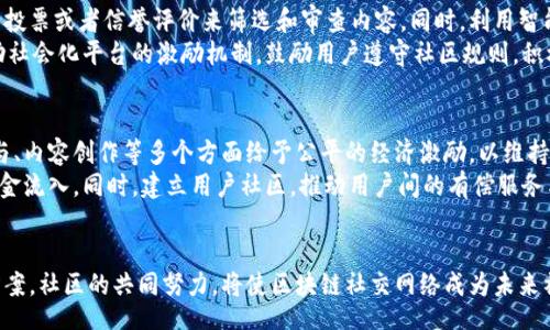 bainyao/bainyao

区块链社交问题有哪些类型

区块链, 社交网络, 数据隐私, 去中心化/guanjianci

引言
随着区块链技术的快速发展，越来越多的社交平台开始结合区块链技术，从而产生了所谓的“区块链社交”。这一新兴的社交模式不仅改变了我们与他人互动的方式，还对数据隐私、安全性、内容创造和分发机制等方面提出了新的挑战和问题。本文将探讨区块链社交中的主要问题类型，并尝试提供一些解决方案和思路。

1. 数据隐私与安全性问题
在传统的社交网络中，用户的数据和个人信息往往由中心化的公司控制，因此用户的隐私很容易受到侵犯。在区块链社交平台上，虽然数据是去中心化存储的，但仍然存在一些隐私和安全性的问题。
首先，虽然区块链的去中心化特性减少了对单个实体的依赖，但却可能导致数据的匿名性和可追溯性之间产生矛盾。大多数区块链都以公开方式存储数据，用户的交易、互动记录等信息可能被随意访问。这一特性在某些情况下可能会暴露用户的个人隐私，尤其是在参与社交互动时。
其次，智能合约的安全漏洞问题也是一个不能忽视的风险。区块链社交平台常常需要依赖智能合约来实现各种功能，如果这些合约存在编码错误或逻辑漏洞，就可能被恶意攻击者利用，从而导致用户数据泄漏或经济损失。
针对这些问题，平台运营方可以考虑 implements better encryption methods 和强化安全审计，以保障用户数据的隐私与安全。同时，教育用户谨慎分享个人信息也是十分必要的。

2. 用户体验与易用性问题
区块链技术具有复杂性，不同于传统社交平台的直观界面和用户交互方式。因此，在现有的区块链社交平台中，用户体验往往显得不够友好，导致许多用户在使用过程中感到困惑。
首先，很多用户对区块链的基本概念不是很了解，比如什么是加密货币、私钥和公钥等。对这些技术细节的理解不足，使得这些用户在使用基于区块链的社交平台时会面临较高的学习曲线，甚至出现错误操作。
其次，虽然区块链提供了强大的功能，但如果这些功能的实现过于复杂，反而会影响用户的使用体验。例如，不同平台之间的代币兑换、交易费的复杂计算等，都可能让普通用户感到困惑。
为了改善用户体验，区块链社交平台可以采用简化的用户界面，以及提供以简明扼要的教育材料帮助基础知识。同时，平台可以考虑引入更多的人性化设计，比如一键式操作、直观导航等，使用户在使用过程中更加顺畅。

3. 内容审核与治理问题
在中心化平台上，内容审核通常由平台公司根据其社区准则来执行，用户可以通过举报不当内容来维护社区健康。然而，在去中心化的区块链社交网络中，内容审核的机制和权威性却是一个复杂的问题。
一方面，去中心化的特性让内容的发布没有传统平台那样的审核过程，极大地提高了信息传播的自由度，但也因此容易产生虚假信息、恶意内容和版权问题。用户在这种环境下很难辨别什么是真实可靠的信息，从而提高了信息噪声。
另一方面，虽然区块链社交平台可以使用去中心化治理，使得内容审核和决策过程更加透明和民主，但实际操作中如何做到有效的内容监管依然是一个技术难题。其中，如何平衡言论自由与防止虚假信息传播这个问题，至今没有合适的解决方案。
有鉴于此，平台可以考虑引入社区治理、开发基于信誉的评分系统，允许用户通过贡献获得审核权，建立自我管理的内容生态。此外，借助一些人工智能技术辅助内容审核，也使得问题的解决方案更加多样化。

4. 经济激励与可持续性问题
区块链社交平台的商业模式和传统社交平台有所不同，经济激励和可持续性成为关键考量。在区块链环境中，平台的成功与否往往取决于代币的设计、分发及其对用户的激励机制。
一方面，虽然代币激励可以促进用户活跃参与，但如果代币的价值波动过大，会导致用户获得的激励存在不确定性。例如，用户在平台上投入的时间和精力可能无法在代币市场上获得相应价值，从而减弱参与意愿。
另一方面，区块链社交平台还需面对竞争压力，如何打造独特的价值主张以吸引用户和内容创作者，成为了平台生存与发展的关键。优质内容生产需要一定的经济支持，如何设计一个公平合理的机制，能让用户感到激励和收益的平衡，也是对平台运营者的挑战。
为了促进经济激励的有效性，平台可以引入多元化的激励机制，比如用户贡献积分的奖赏、奖励内容传播的节点等，以确保用户在平台的参与能获得实际收益。同时，构建健全的代币经济体系，降低代币的波动性，增强其吸引力。这能为平台的可持续发展提供更为坚实的基础。

总结
综上所述，区块链社交平台在数据隐私、安全性、用户体验、内容审核与经济激励等方面面临着诸多挑战。然而，这些问题并不是不可解决的。通过技术的不断迭代、用户教育及社区治理等方式，未来的区块链社交平台有望在保障用户权益的同时，实现更有效的社交互动。

常见问题

问题一：区块链社交平台如何保障用户的隐私？
区块链社交平台要想有效保障用户隐私，首先需要采用先进的加密技术来确保用户信息的存储与传输安全。用户的身份信息、交易记录和社交互动数据都应该通过强加密算法进行处理。此外，还可以考虑利用零知识证明等技术，用户可以在无需暴露自己身份的情况下证明某种信息的真实性。
同时，平台应当为用户提供更多的隐私控制选项，例如用户可以自主选择分享的数据类型，设置个人信息的可见性等。强化用户教育，实现知情同意，让用户明白其数据的用途与可能的风险，也是保障隐私的重要方式。

问题二：如何提升区块链社交平台的用户体验？
提升区块链社交平台的用户体验，首先需对用户界面进行。一个友好的、直观的界面可以大大减少用户的学习成本，让用户更加容易上手。同时，平台应提供个性化的设置与帮助，使用户能随时找到所需的信息和操作指导。
此外，培训与教育也是不可或缺的环节。平台可以通过短视频、教程或互动式问答等形式，帮助用户逐步了解区块链的基本知识以及平台的使用方法。好评与信用体系的建立，也可以推动用户之间的互动，从而增强整体社区的凝聚力。

问题三：去中心化社交平台如何实施内容审核？
去中心化社交平台的内容审核更为复杂，需要建立社区自我管理的机制。平台可以引入以用户为主导的内容审核体系，借助社区内的投票或者信誉评价来筛选和审查内容。同时，利用智能合约的方法，根据用户的历史信誉度决定其审核权限，也可以有效管理不当内容。
此外，可以结合人工智能技术，通过机器学习分析内容质量，主动标识出潜在的虚假信息与不当内容，以辅助用户进行判断。最后，借助社会化平台的激励机制，鼓励用户遵守社区规则，积极参与内容审核，从而形成良性生态。

问题四：如何实现区块链社交平台的经济可持续性？
要确保区块链社交平台的经济可持续性，首先需设计合理的代币经济模型，确保代币价值稳定。通过采取智能合约的方法，在用户参与、内容创作等多个方面给予公平的经济激励，以维持用户的活跃度。
此外，引入多样化的收入来源也是实现经济可持续性的关键，一些平台可以考虑设置会员制度、增值服务、广告投放等方式，以确保资金流入。同时，建立用户社区，推动用户间的有偿服务与交易，也可以将平台的活跃度与经济价值有效结合。

结尾：
区块链社交的发展是一个必然趋势，而对于相关问题的研究和探讨将推动这一领域的持续演进。即使面临诸多挑战，积极探索解决方案，社区的共同努力，将使区块链社交网络成为未来社交互动的重要模式。