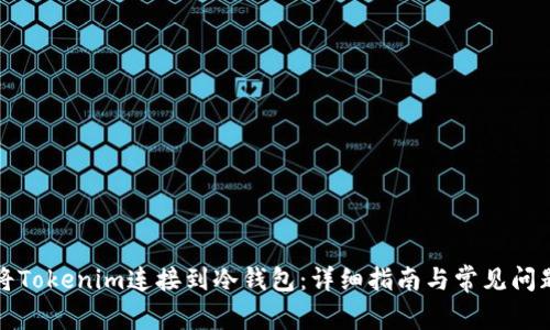 如何将Tokenim连接到冷钱包:详细指南与常见问题解答