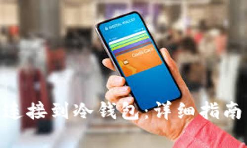 如何将Tokenim连接到冷钱包:详细指南与常见问题解答