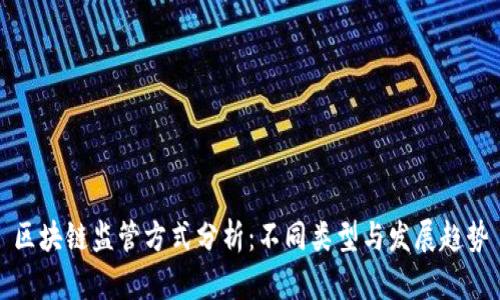 区块链监管方式分析:不同类型与发展趋势