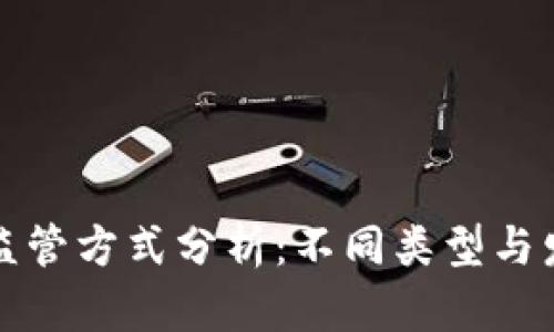 区块链监管方式分析:不同类型与发展趋势
