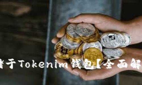ORDI能否存储于Tokenim钱包?全面解析与使用指南