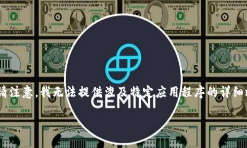 关于“tokenim可以两个手机登陆吗”的问题,我可以为您提供一些相关信息。但请注意,我无法提供涉及特定应用程序的详细效果,因为我并不具备实时访问或验证信息的能力。以下是一些可能的相关内容:
### Tokenim是否支持双手机登录?