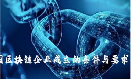 韩国区块链企业成立的条件与要求解析