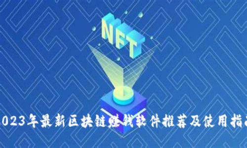 2023年最新区块链赚钱软件推荐及使用指南