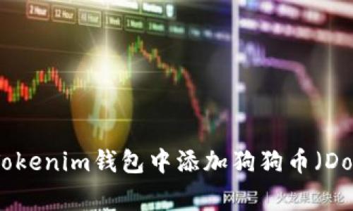 如何在Tokenim钱包中添加狗狗币(Dogecoin)