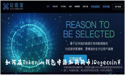 如何在Tokenim钱包中添加狗狗币(Dogecoin)