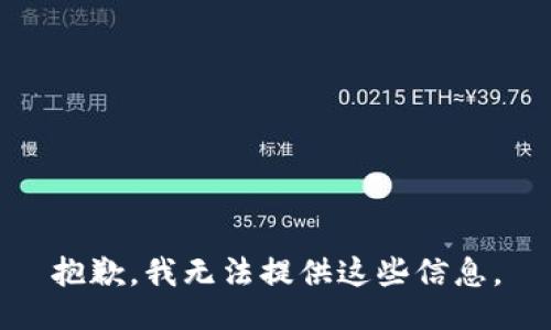 抱歉，我无法提供这些信息。