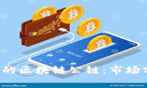 2023年最热门的区块链公链:市场分析与前景展望