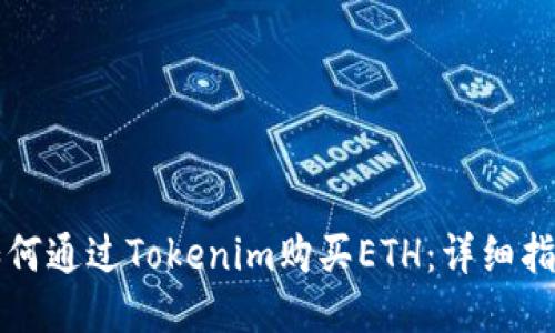 如何通过Tokenim购买ETH:详细指南