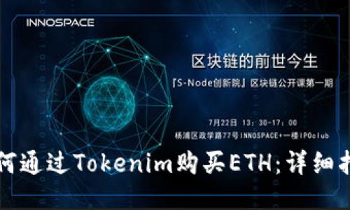 如何通过Tokenim购买ETH:详细指南
