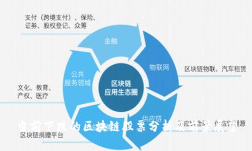 当前下跌的区块链股票分析及前景展望