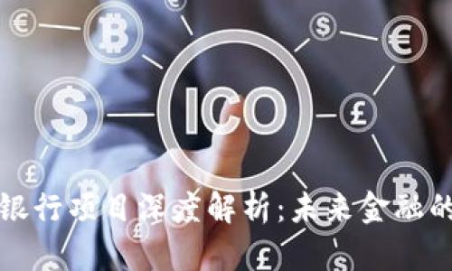 区块链银行项目深度解析:未来金融的新趋势