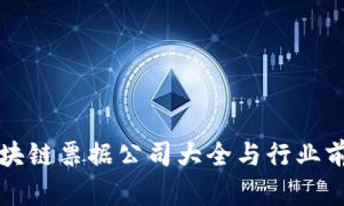 武汉区块链票据公司大全与行业前景分析