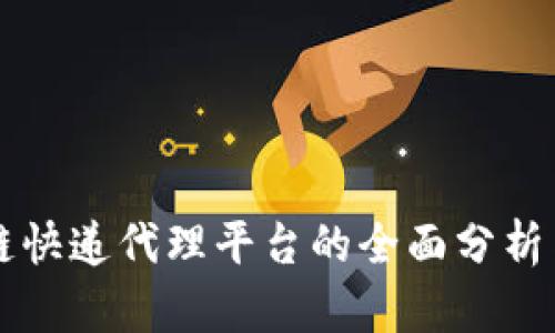 区块链快递代理平台的全面分析与推荐
