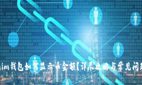 Tokenim钱包如何显示币金额?详尽攻略与常见问题解答