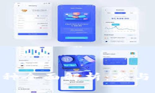 Tokenim空投币种全面解析:参与空投的最佳选择