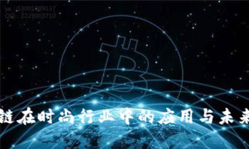 区块链在时尚行业中的应用与未来趋势