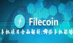2023年区块链手机项目全面