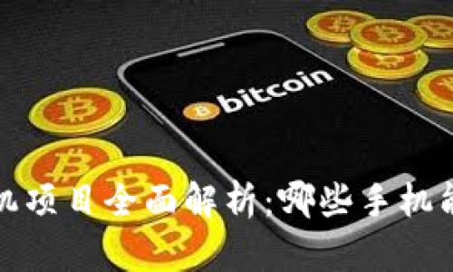 2023年区块链手机项目全面解析:哪些手机能够引领未来科技?